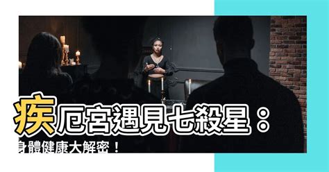 疾厄宮 七殺|【命理指南】解讀疾厄宮七殺：健康挑戰與身體疾病的命運